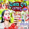 About देवरा रंग ना लगाए Song